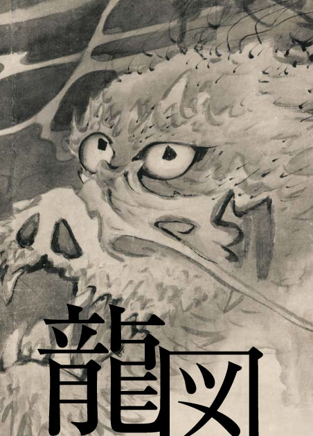 串本応挙芦雪館　花鳥画：長沢芦雪筆：紙本墨画「龍図」