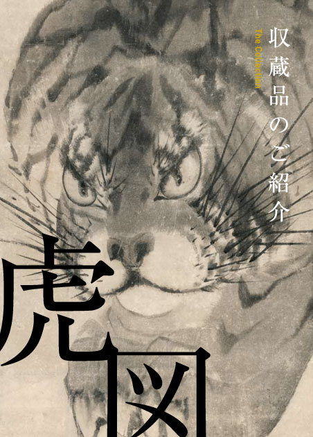 長沢芦雪筆：紙本墨画「虎図」