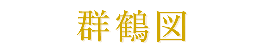 串本応挙芦雪館　花鳥画：長沢芦雪筆：金地着色「群鶴図」小襖絵4面