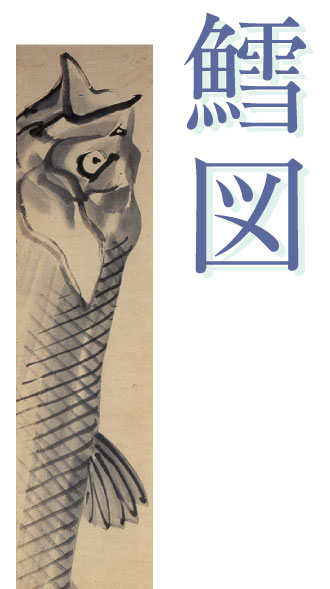 長沢芦雪筆：紙本墨画「鱈図」掛軸