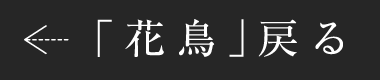 「花鳥」戻る