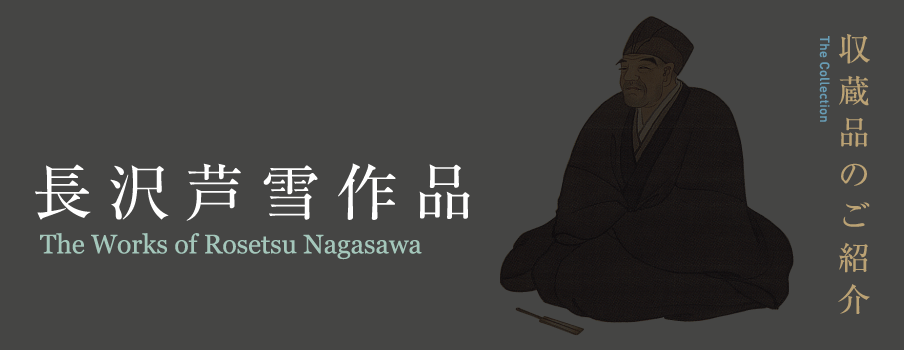 長沢芦雪作品　一覧