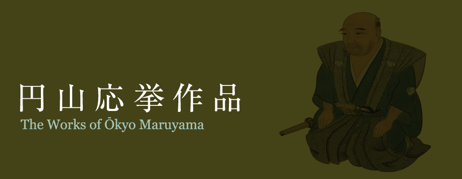 円山応挙作品　一覧