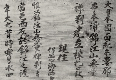 文保愚海筆：無量寺再建棟礼