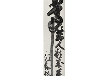 白隠慧鶴筆：常字