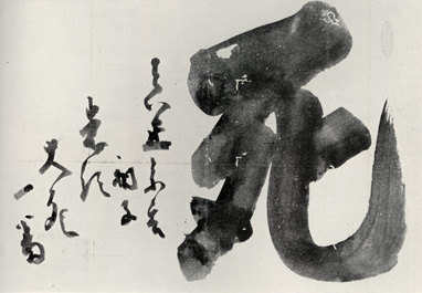 白隠慧鶴筆：死字