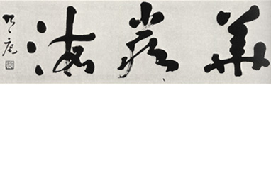 上甲平谷筆：華厳海