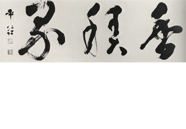 上甲平谷筆：香積界