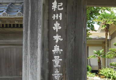 上甲平谷筆：寺標