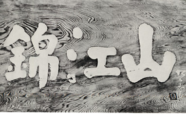 上甲平谷筆：錦江山