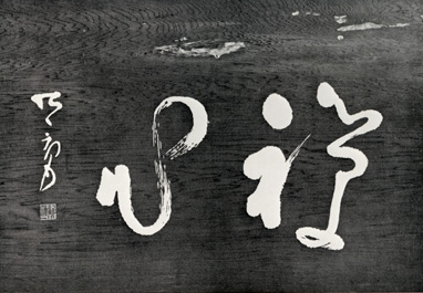 上甲平谷筆：禅心