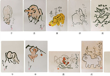 熊谷守一筆：十二支（賀状）