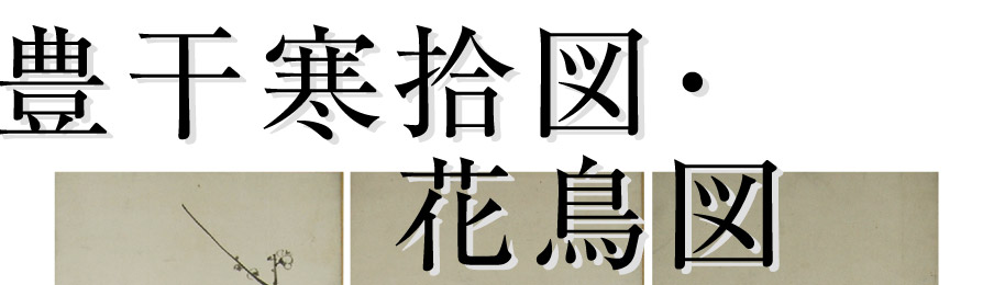 串本応挙芦雪館　人物画：円山応挙 紙本淡彩「豊干寒拾図・花鳥図」三幅対
