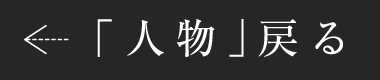 「人物」戻る