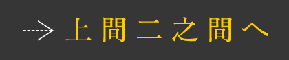 上間二之間へ