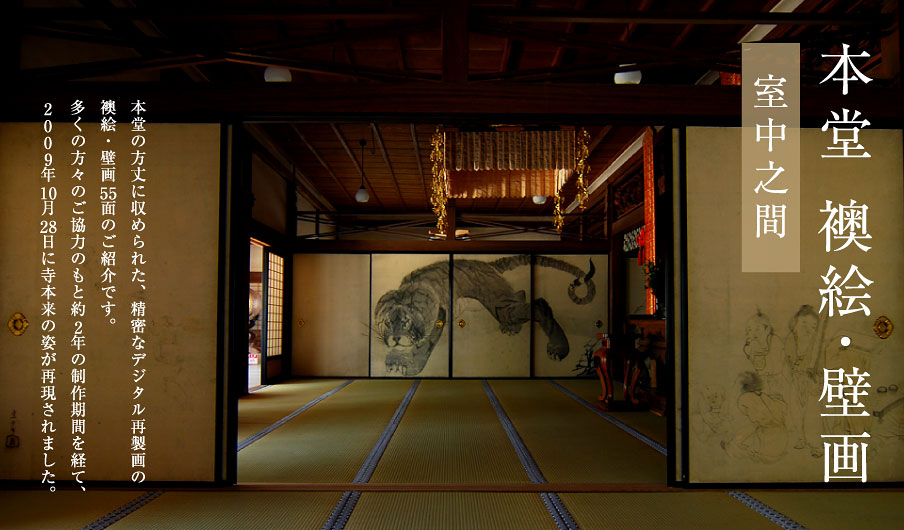 室中之間は、芦雪の代表作として古来有名である障壁画「虎図」と「龍図」が座敷を挟み向かい合わせで見られます